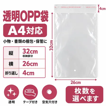 透明OPP袋 A4対応｜26×32cm＋折り返し4cm テープ・空気穴付き 枚数選択可