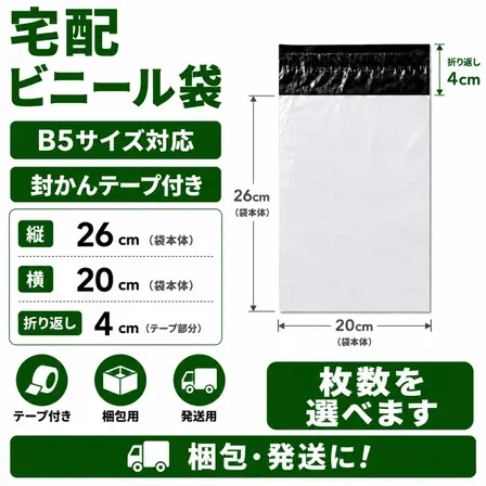 宅配ビニール袋 B5対応｜20×26cm＋折り返し4cm テープ付き 枚数選択可