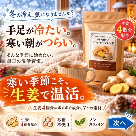 からだ想いのジンジャーブレンド
〜自分をいたわる、巡りの一杯〜