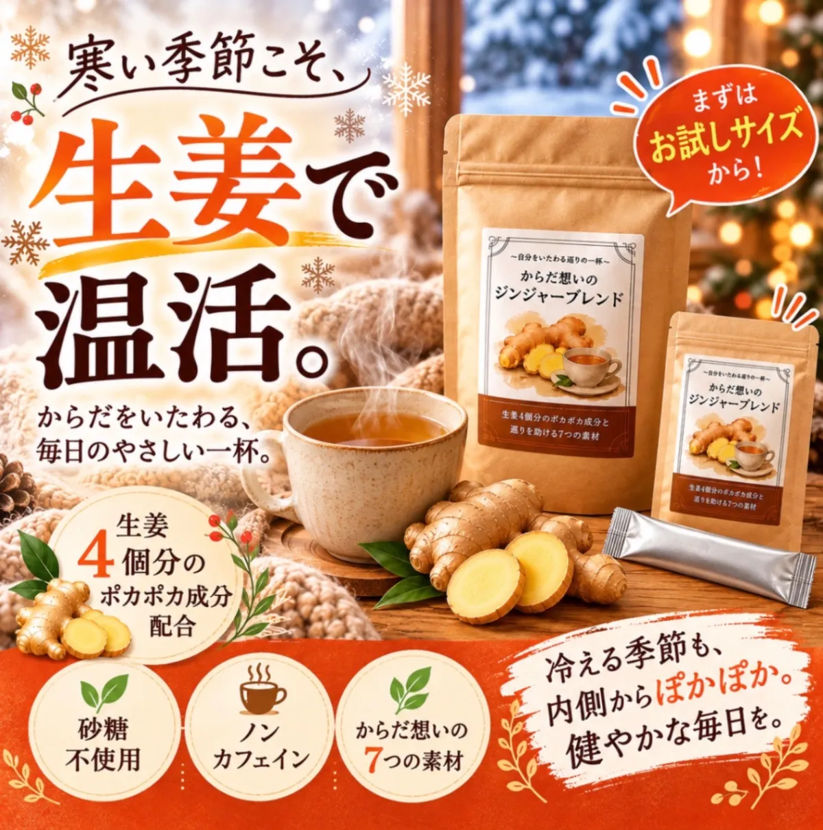 からだ想いのジンジャーブレンド〜自分をいたわる、巡りの一杯〜
お試しサイズ+クーポン付き
