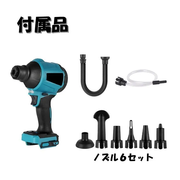 エアダスター マキタ互換 18V エアーダスター ブロワー コードレス 電動 空気入れ ノズル一式