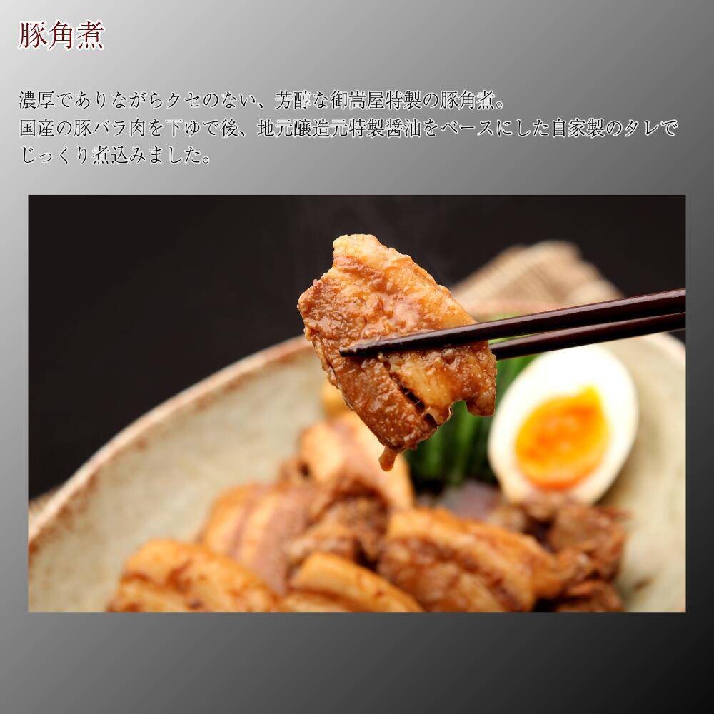 御嵩屋 豚角煮 260g 国産豚バラ 木樽仕込み醤油だれ じっくり煮込み とろとろほろほろ たれ付き