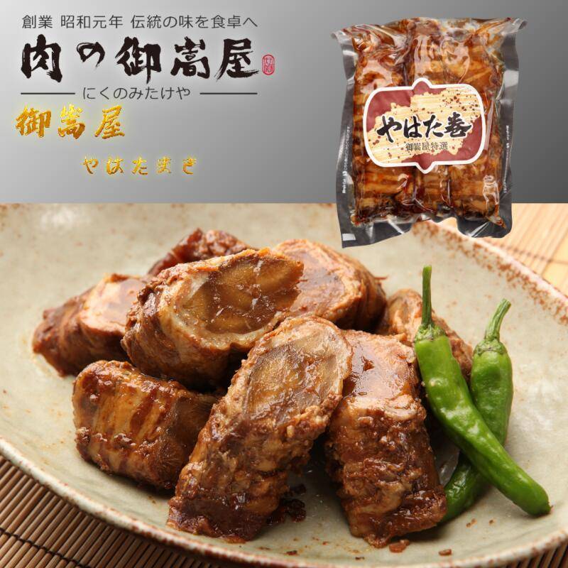 御嵩屋 やはた巻き 300g 国産豚バラ ごぼうの肉巻き 甘辛味噌醤油だれ 老舗監修だれで旨み凝縮