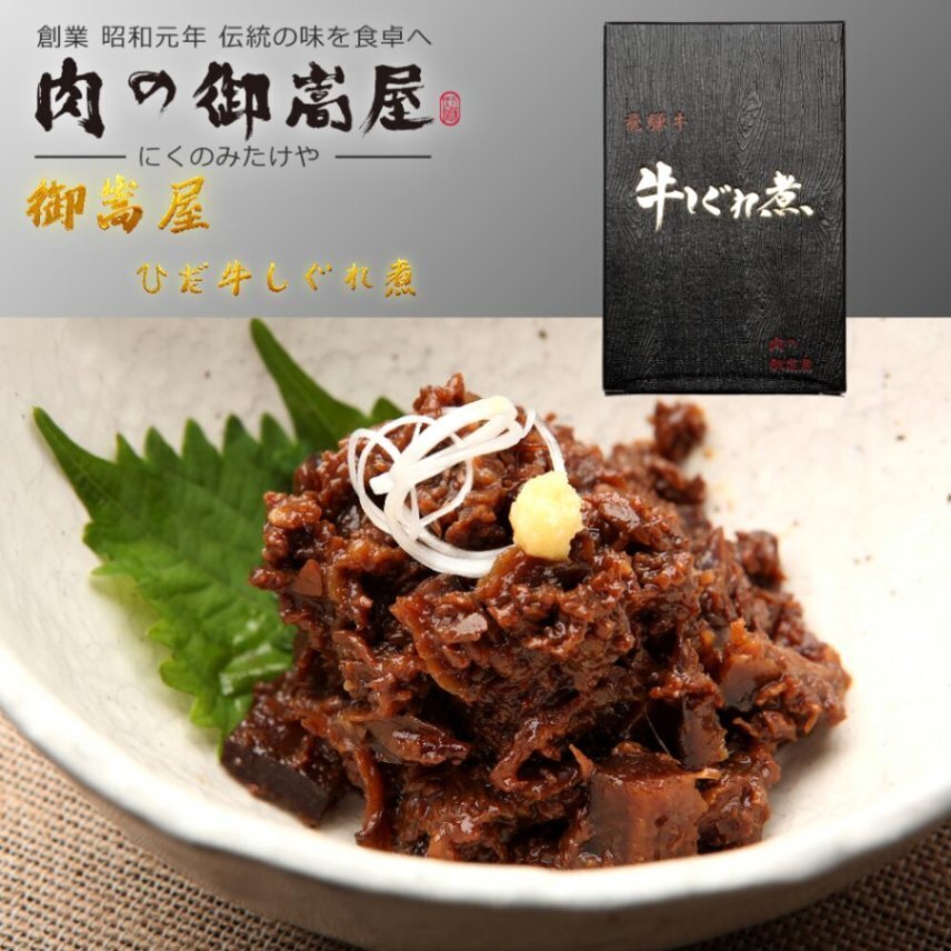 御嵩屋 飛騨牛しぐれ煮 100g 岐阜県産牛 特製醤油だれ 甘辛旨煮 ご飯のお供 要冷蔵