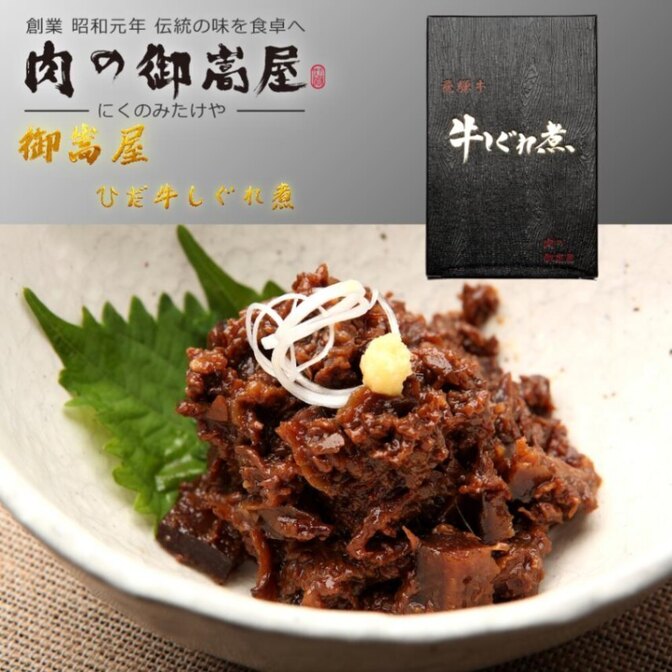 御嵩屋 飛騨牛しぐれ煮 100g 岐阜県産牛 特製醤油だれ 甘辛旨煮 ご飯のお供 要冷蔵