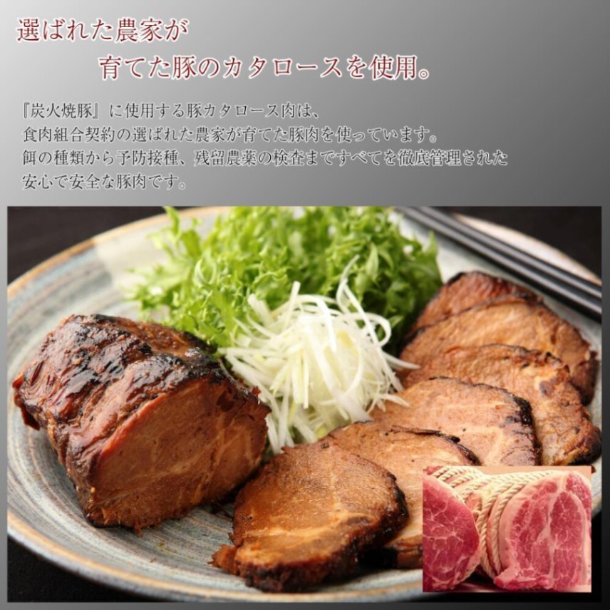 御嵩屋 炭火焼豚 260g 国産豚カタロース使用 秘伝醤油だれ一晩漬け 炭職人の木炭仕上げ たれ付き