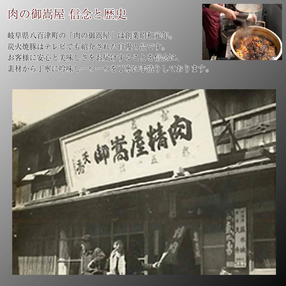 御嵩屋 炭火焼豚＆焼豚丼の素 2点ギフトセット 老舗の味 豚肩ロース ご飯のお供 おつまみ