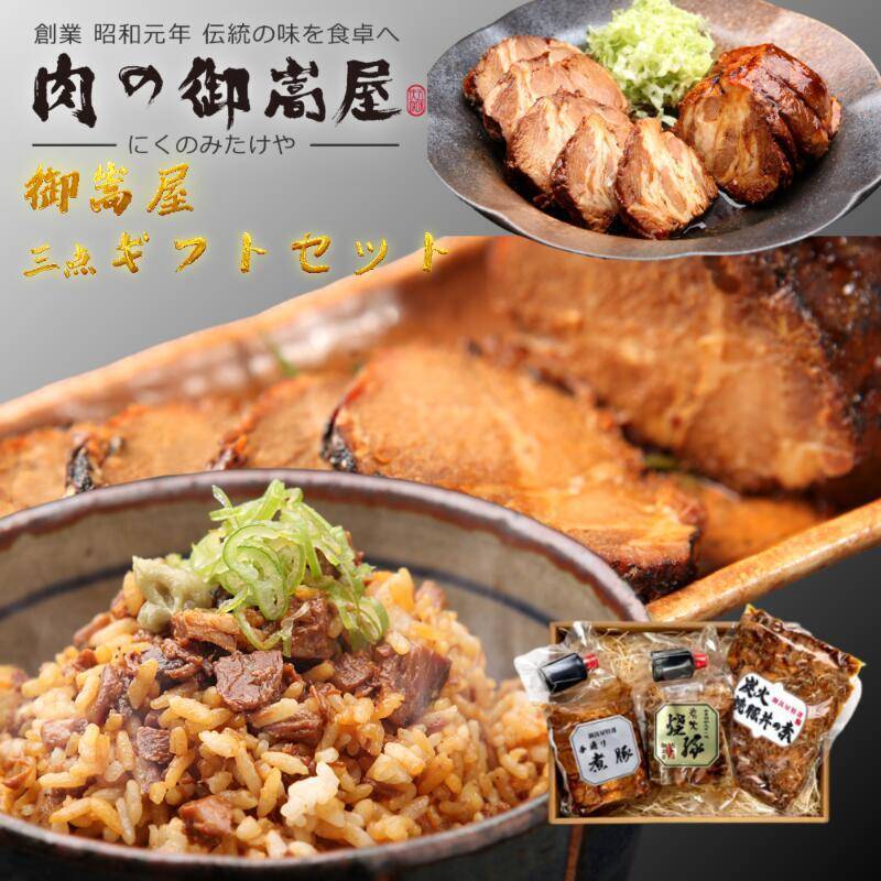 御嵩屋 炭火焼豚 焼豚丼の素＆手造り煮豚 3点ギフトセット 国産豚肩ロース使用 岐阜・八百津の老舗