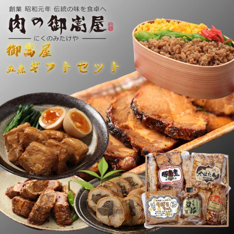 御嵩屋 炭火焼豚 焼豚丼の素＆手造り煮豚 5点ギフトセット 国産豚肩ロース使用 岐阜・八百津の老舗