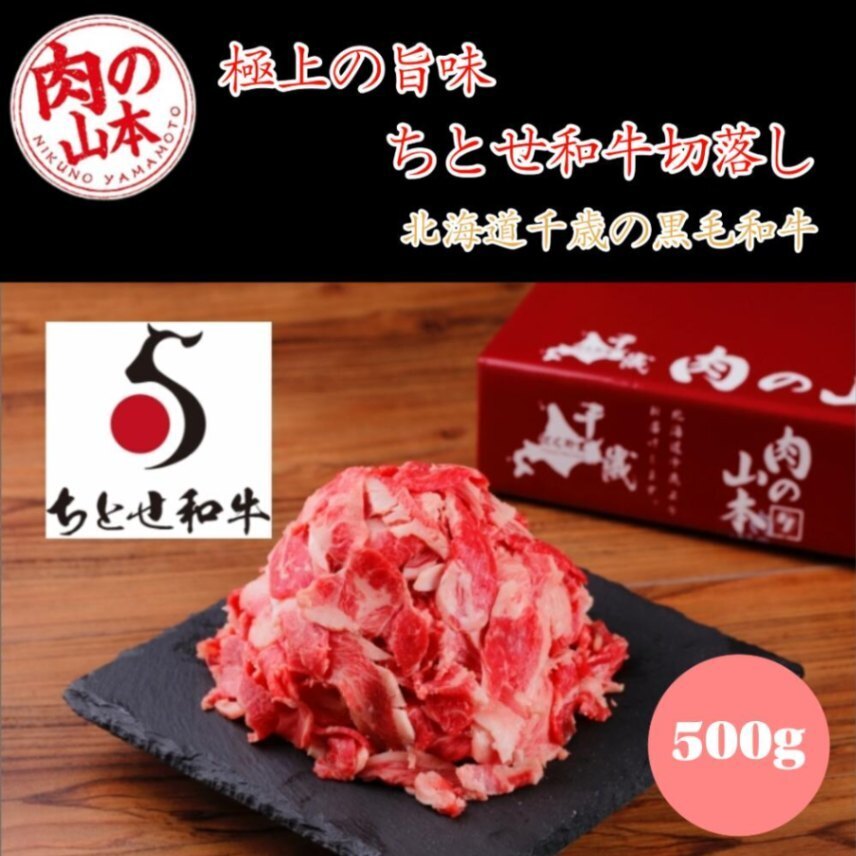 肉の山本 千歳ラム工房 北海道産黒毛和牛 ちとせ和牛切り落とし 冷凍 すき焼き しゃぶしゃぶ