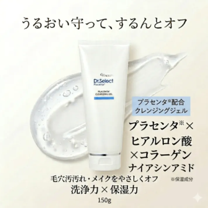 【美容液クレンジング】ドクターセレクト プラセンタ クレンジングジェル 150g サロン専売 正規品