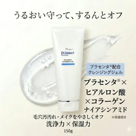 【美容液クレンジング】ドクターセレクト プラセンタ クレンジングジェル 150g サロン専売 正規品