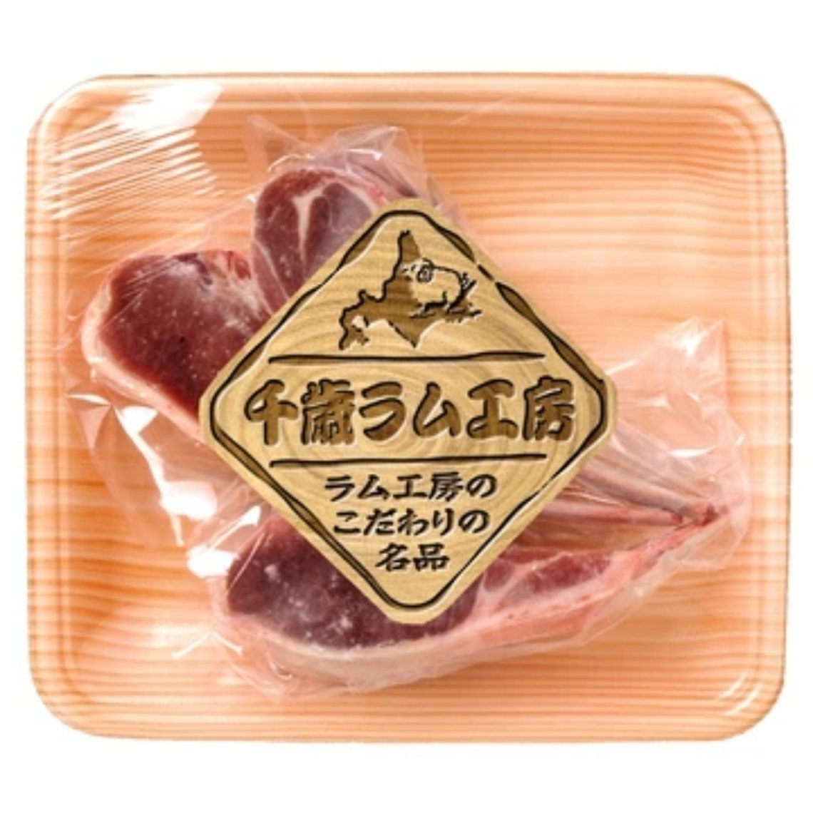 肉の山本 千歳ラム工房 ラムフレンチラック 骨付き ラムチョップ 厚切り ラム肉 ニュージーランド産