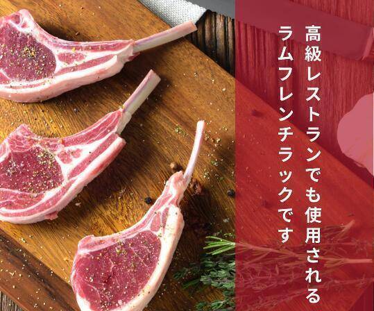 肉の山本 千歳ラム工房 ラムフレンチラック 骨付き ラムチョップ 厚切り ラム肉 ニュージーランド産