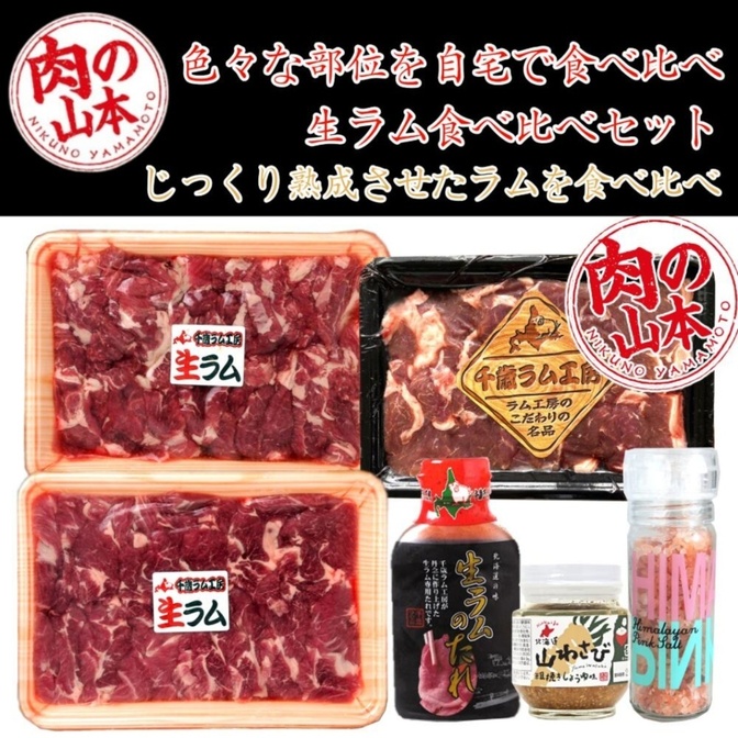 肉の山本 千歳ラム工房 北海道仕込み 生ラム食べ比べセット 肩ロース ショルダー ランプ 3種部位
