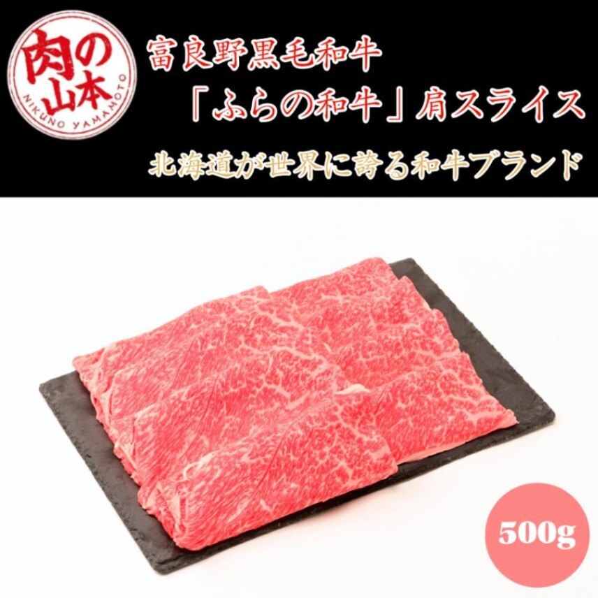 肉の山本 千歳ラム工房 北海道産黒毛和牛 ふらの和牛 肩スライス 500g 黒毛和牛 しゃぶしゃぶ