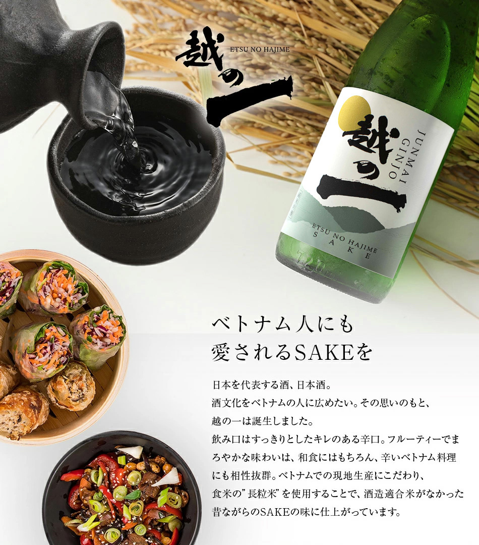 【Kura Masterで最高賞受賞】純米吟醸 越の一 ベトナム初の清酒