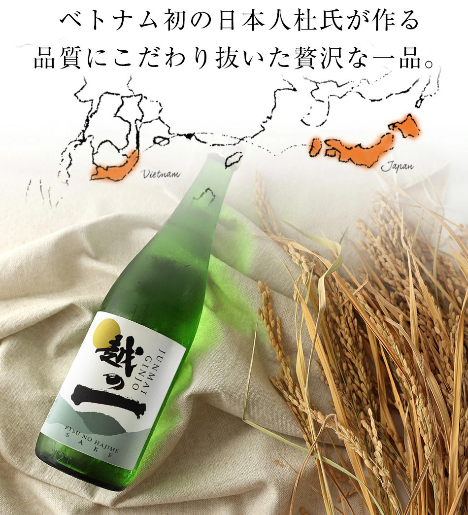 【Kura Masterで最高賞受賞】純米吟醸 越の一 ベトナム初の清酒