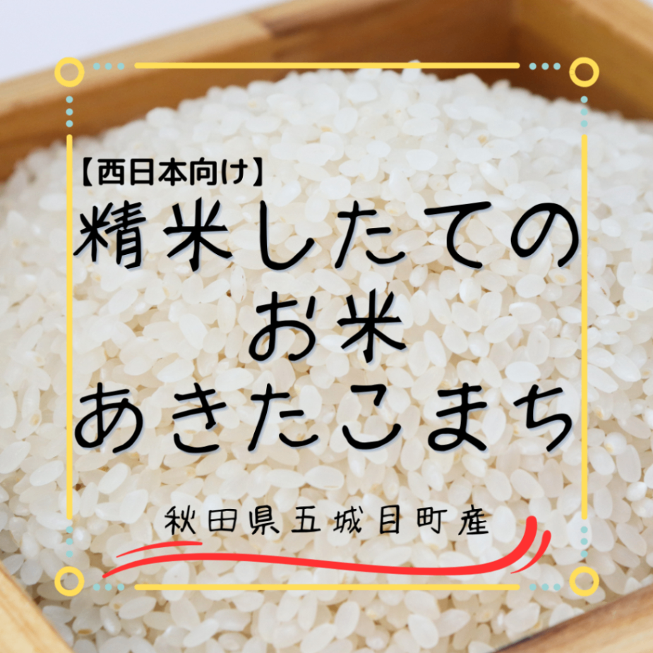 【あきたこまち】精米5キロ×2
農薬と化学肥料50％以上削減