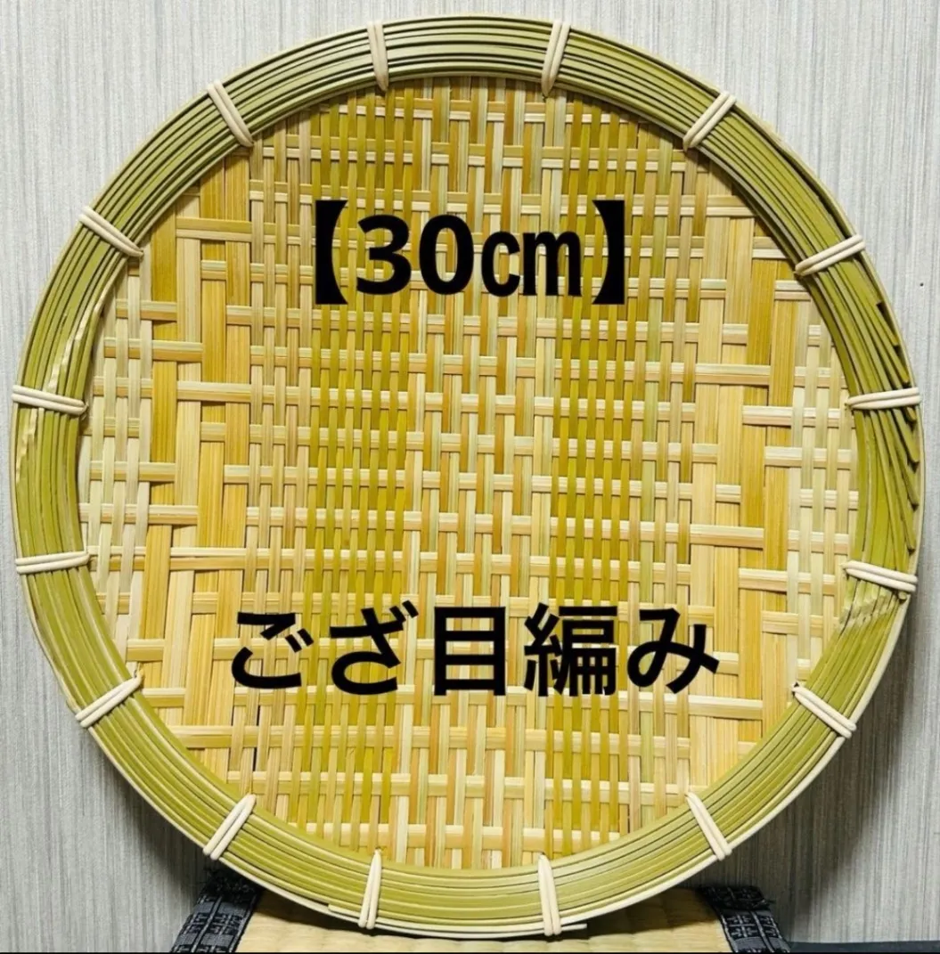 ① 竹ザル 30㎝ 国産 真竹【希少生産の日本製竹ザル】ざる