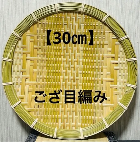 ① 竹ザル 30㎝ 国産 真竹【希少生産の日本製竹ザル】ざる