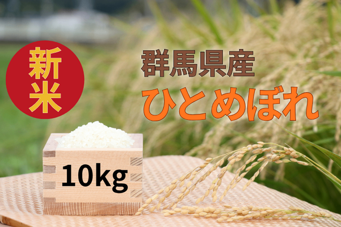 ラスト‼️年内配達予約OK🌾
令和7年度  群馬県産ひとめぼれ  10kg🌾