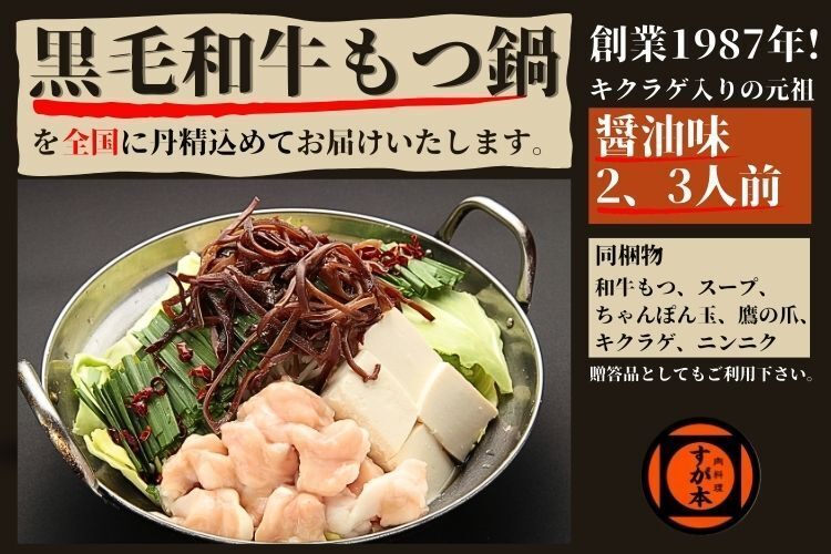 (リベポ、クレ可💳)創業1987年老舗博多和牛もつ鍋　醤油味　2、3人前
