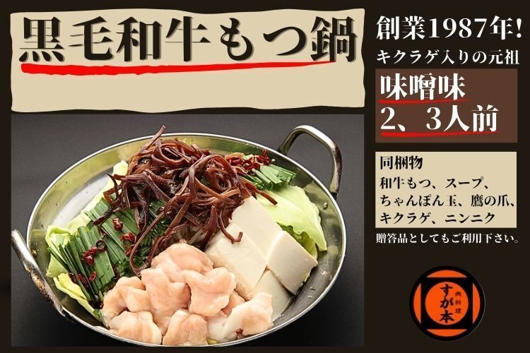 (リベポ、クレ可💳)創業1987年老舗博多和牛もつ鍋　味噌味　2、3人前