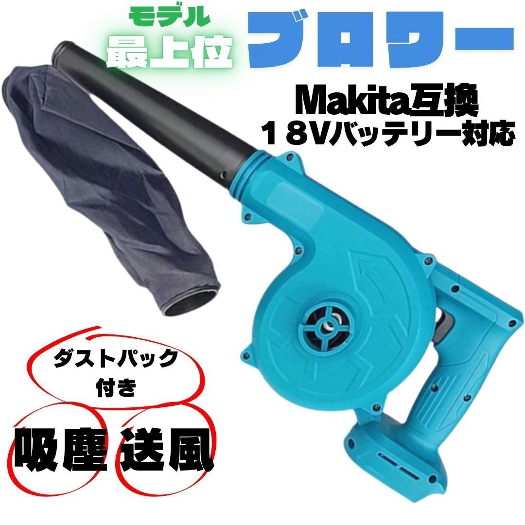 ブロワー マキタ互換 18V コードレス 送風機 集塵機 ブロアー ブロワ エアダスター バキューム