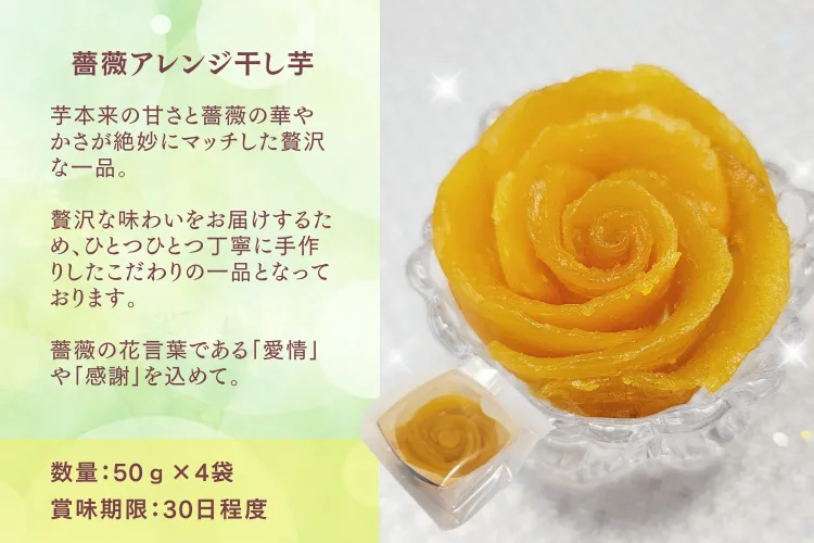 【薔薇の誘惑】アレンジ干し芋 ギフト ＢＯＸ 50g入×4個茨城県産 紅はるか 特選品 