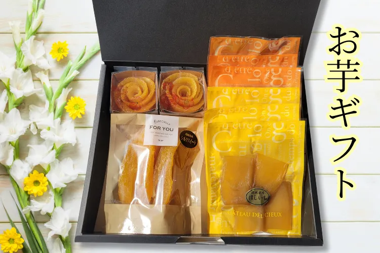【秋の味覚】🎁 黄金の薫り 干し芋セレクション詰め合わせ
✅選べるクール 冷凍発送or冷蔵発送