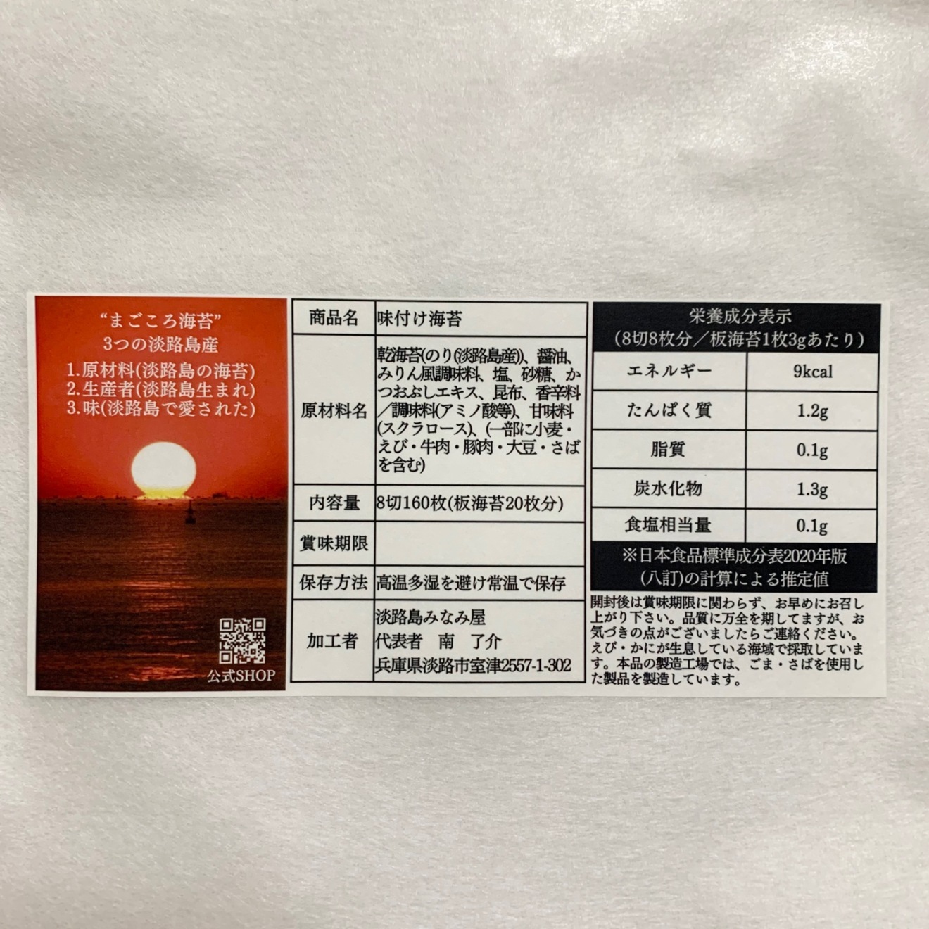 【一番人気・迷ったらコレ！】まごころ海苔・味付け海苔 160枚入り【淡路島産】