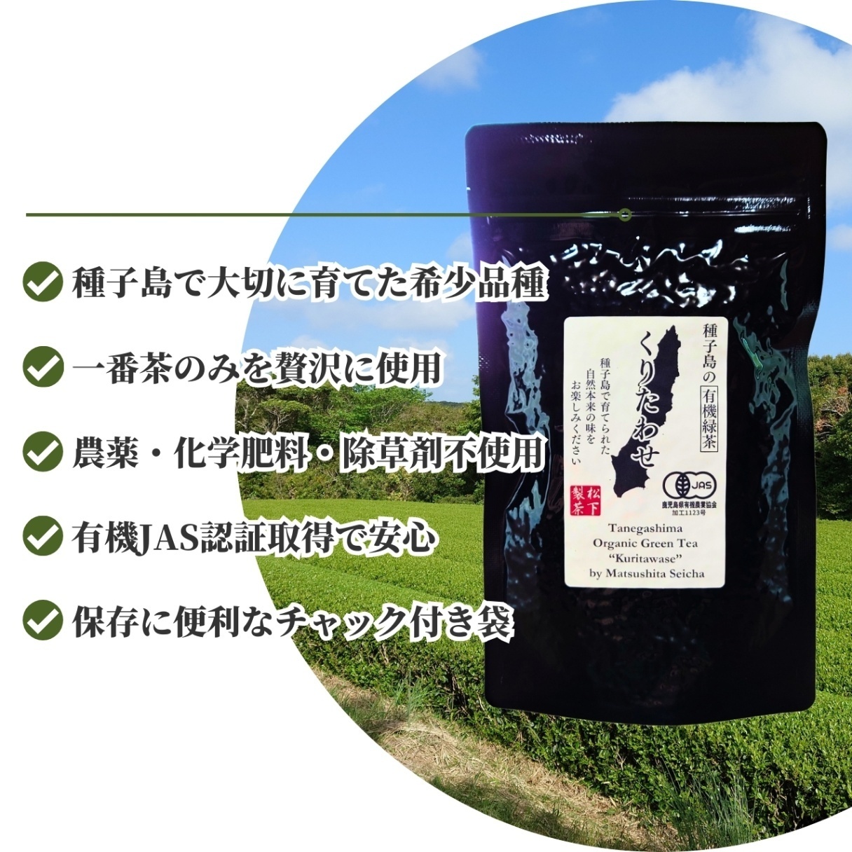 松下製茶 種子島の有機緑茶『くりたわせ』 茶葉(リーフ) 100g
