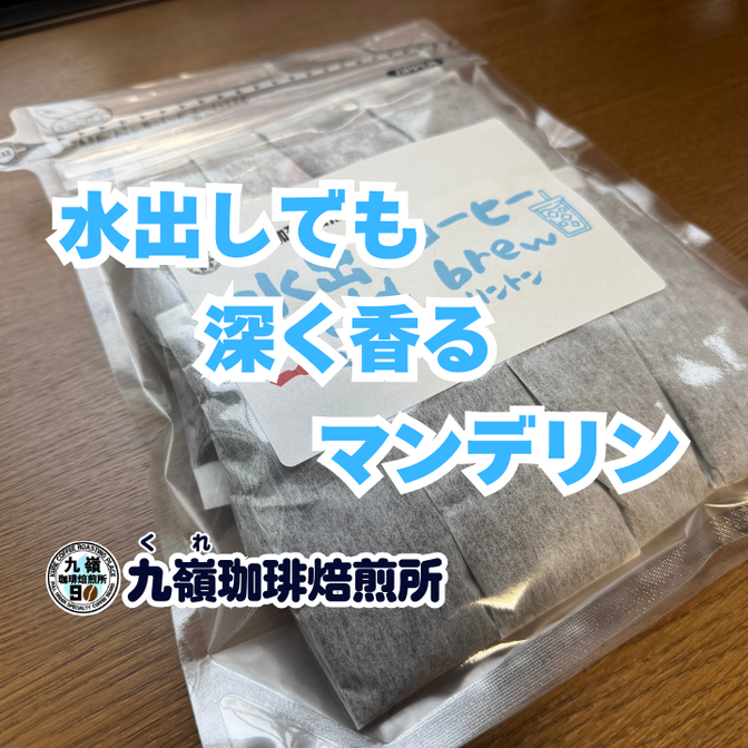 【２個以上購入10%リベポイント還元】
水出しコーヒーバリ マンデリン リントン 8パック 送料無料