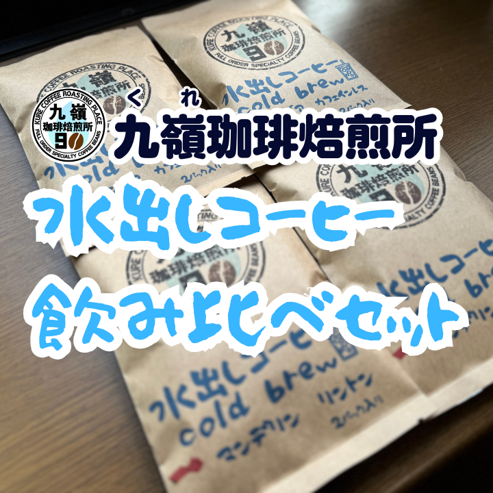 【水出しコーヒー】 飲み比べ　バリ マンデリン リントン＆コロンビアカフェインレス　送料無料