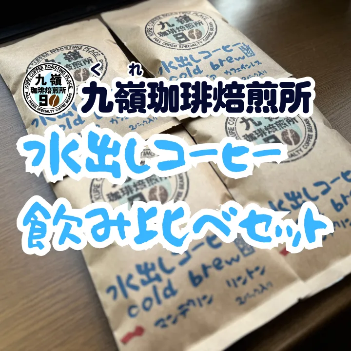【水出しコーヒー】 飲み比べ　バリ マンデリン リントン＆コロンビアカフェインレス　送料無料