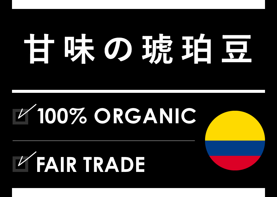 🍀オーガニック珈琲専門店🍀 GAO#3  甘味の琥珀豆　 100g
