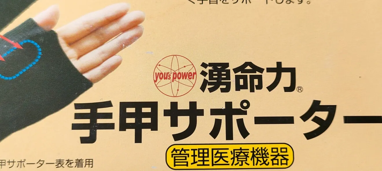 手甲サポ－ター【一枚入り】
手の疲れをリフレッシュ
磁石4個付き