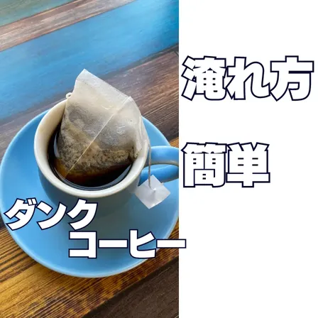【淹れ方簡単。ダンクコーヒー】
ブレンドコーヒー　飲み比べ