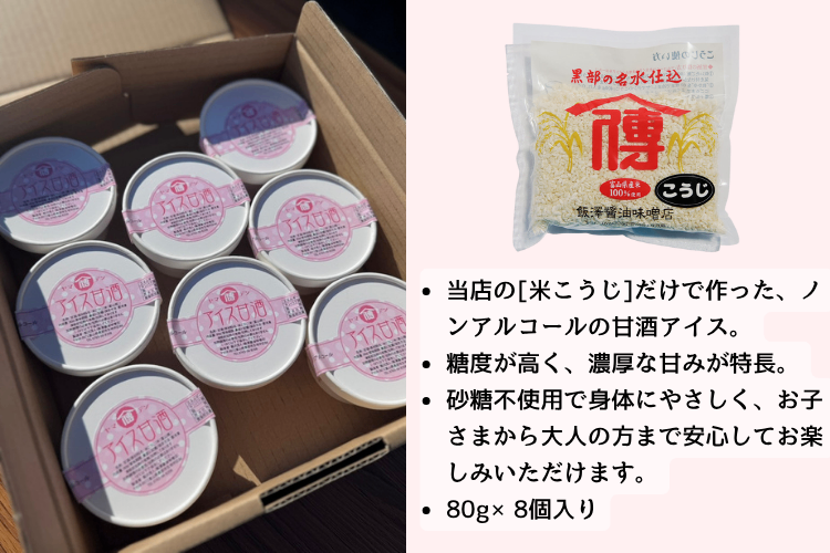 アイス甘酒（80g×８個）【富山県産米100％・ノンアルコール】