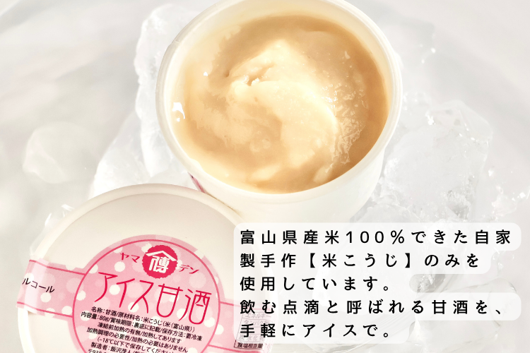 アイス甘酒（80g×８個）【富山県産米100％・ノンアルコール】