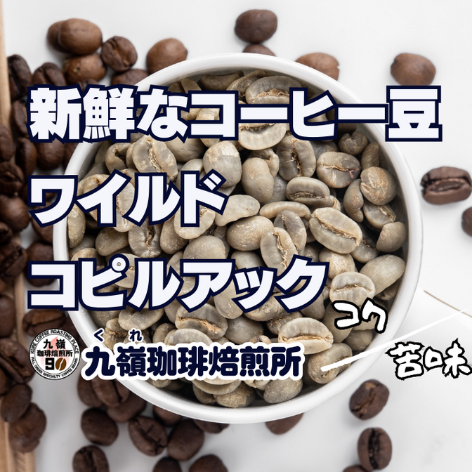 【２個以上購入10%リベポイント還元】
🇮🇩 ワイルドコピアック
【焙煎、挽き方思いのまま】