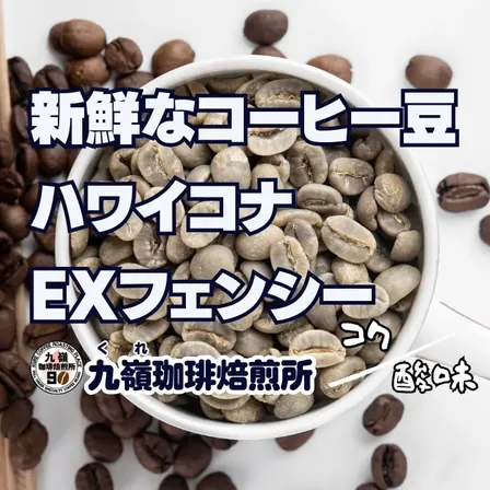🇺🇸ハワイコナEXファンシー 自家焙煎コーヒー豆 100g【焙煎 挽き方思いのまま】