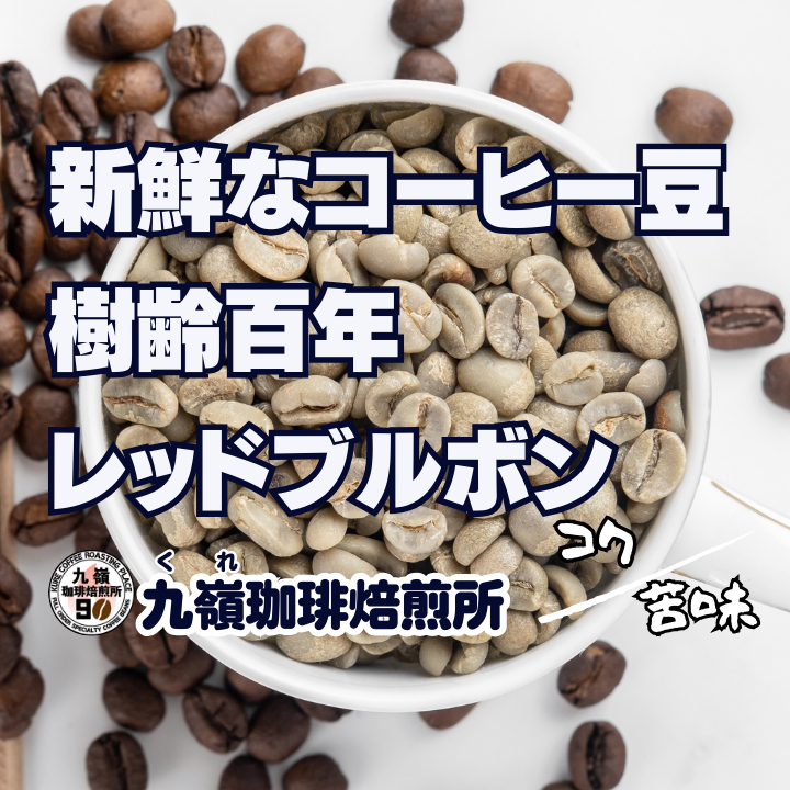 【２個以上購入10%リベポイント還元】
🇧🇷樹齢百年レッドブルボン
【焙煎、挽き方思いのまま】