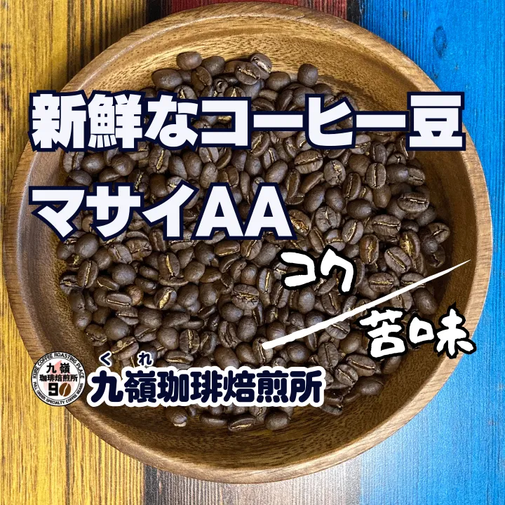 🇰🇪マサイAA 自家焙煎コーヒー豆 100g【焙煎 挽き方思いのまま】