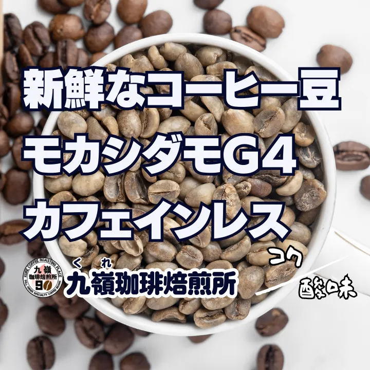 【２個以上購入10%リベポイント還元】
モカシダモG4 カフェインレス
【焙煎、挽き方思いのまま】