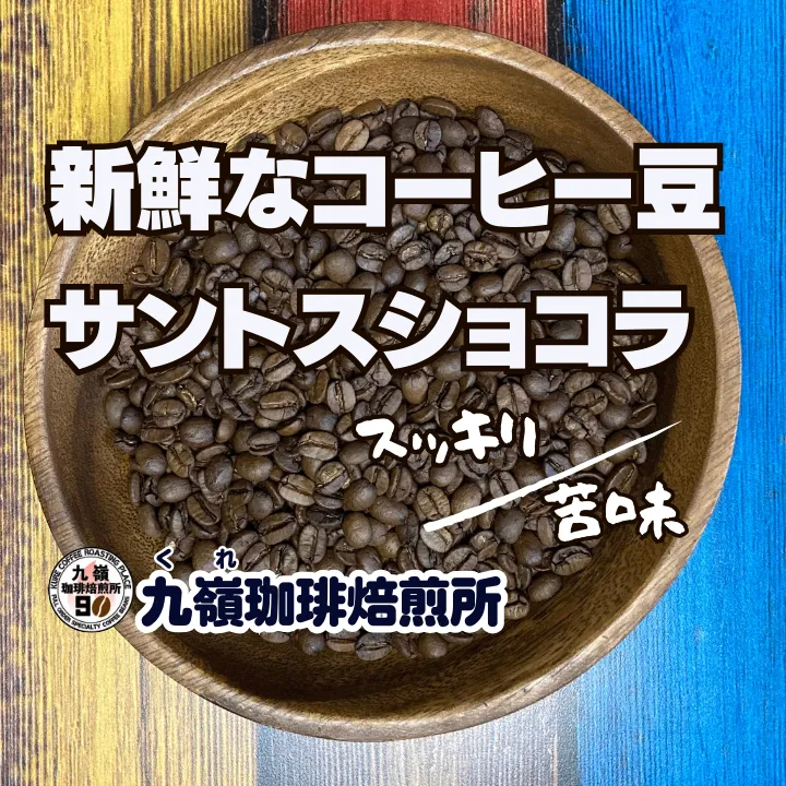 【２個以上購入10%リベポイント還元】
🇧🇷サントスショコラ【焙煎、挽き方思いのまま】