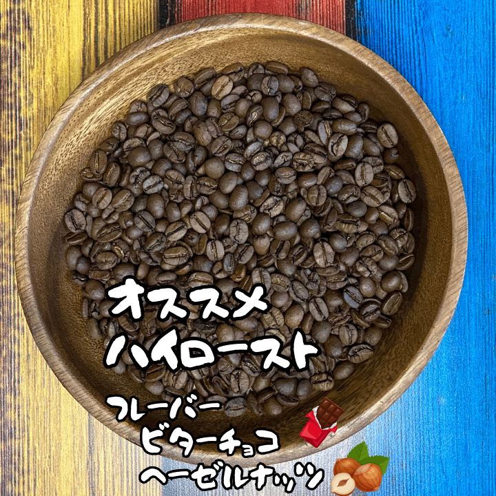 【２個以上購入10%リベポイント還元】
🇧🇷サントスショコラ【焙煎、挽き方思いのまま】