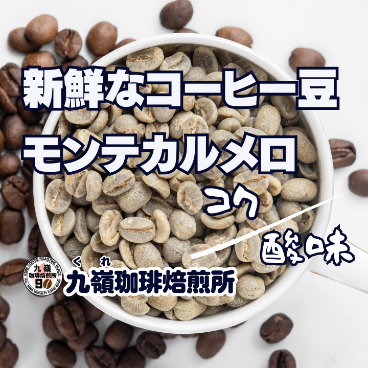 【２個以上購入10%リベポイント還元】
🇧🇷モンテカルメロ
【焙煎、挽き方思いのまま】