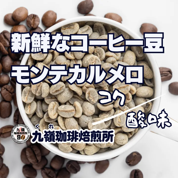 【２個以上購入10%リベポイント還元】
🇧🇷モンテカルメロ
【焙煎、挽き方思いのまま】